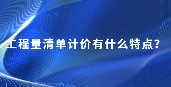 工程量清單計價有什么特點？