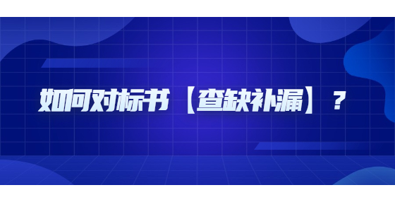 如何對(duì)標(biāo)書【查缺補(bǔ)漏】？