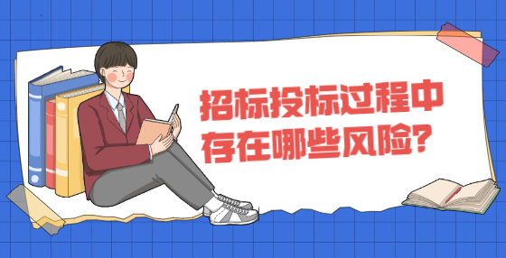 招標投標過程中存在哪些風險？