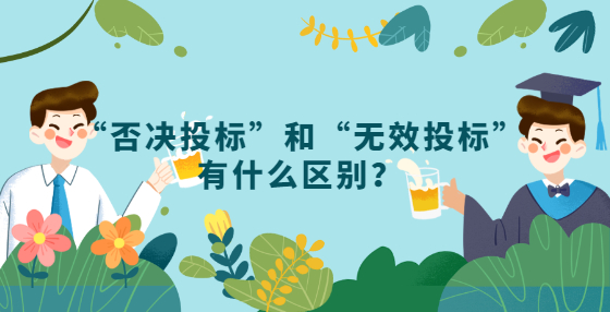 “否決投標(biāo)”和“無效投標(biāo)”有什么區(qū)別？