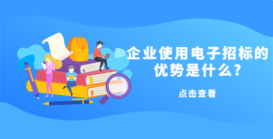 企業(yè)使用電子招標(biāo)的優(yōu)勢是什么?