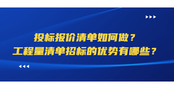 投標(biāo)報(bào)價(jià)清單如何做？工程量清單招標(biāo)的優(yōu)勢有哪些？
