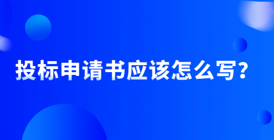 投標(biāo)申請書應(yīng)該怎么寫？