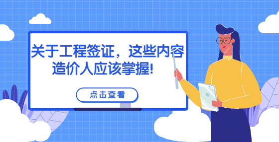 關(guān)于工程簽證，這些內(nèi)容造價人應(yīng)該掌握！