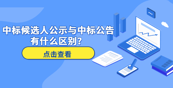 中標(biāo)候選人公示與中標(biāo)公告有什么區(qū)別？