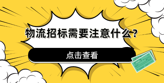 物流招標(biāo)需要注意什么？