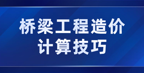 橋梁工程造價(jià)計(jì)算技巧