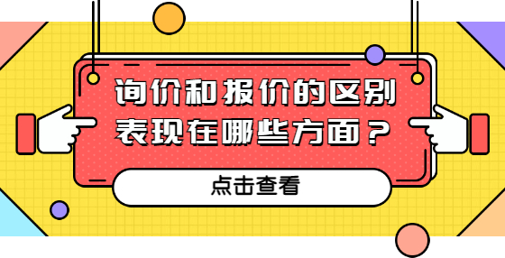 詢價和報價的區(qū)別表現(xiàn)在哪些方面？