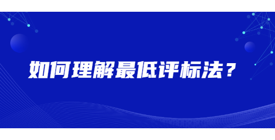如何理解最低評(píng)標(biāo)法？
