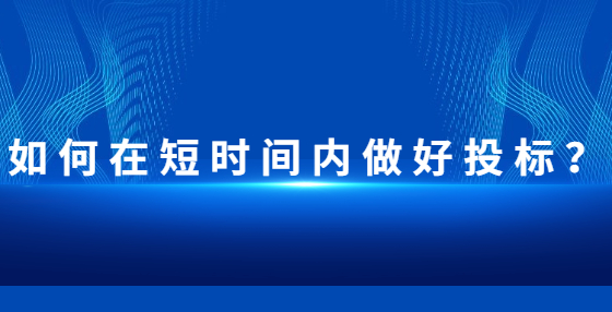 如何在短時間內(nèi)做好投標(biāo)？