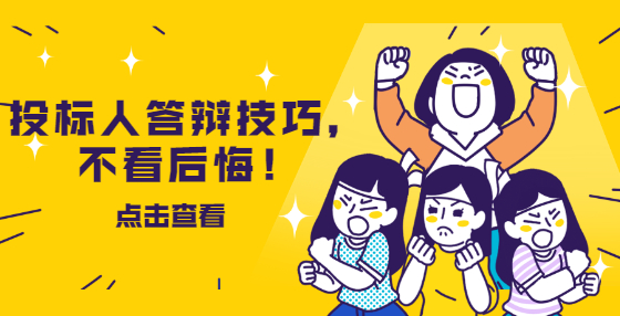 投標(biāo)人答辯技巧，不看后悔！