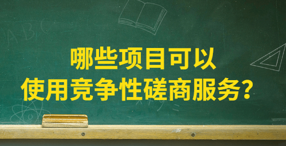 哪些項目可以使用競爭性磋商服務？