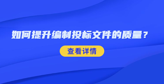 如何提升編制投標(biāo)文件的質(zhì)量？