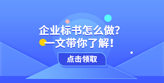 企業(yè)標(biāo)書怎么做？一文帶你了解！
