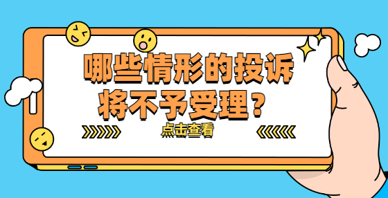 哪些情形的投訴將不予受理？