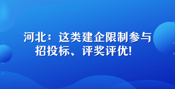 河北：這類建企限制參與招投標(biāo)、評獎評優(yōu)！