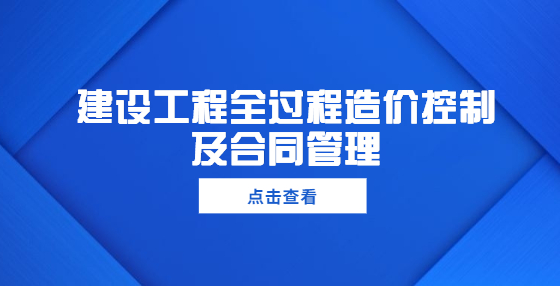 建設(shè)工程全過(guò)程造價(jià)控制及合同管理
