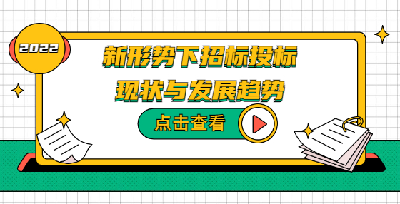 新形勢下招標(biāo)投標(biāo)現(xiàn)狀與發(fā)展趨勢