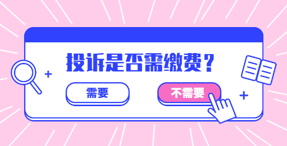 投訴是否需繳費？