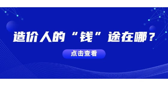 造價(jià)人的“錢”途在哪？