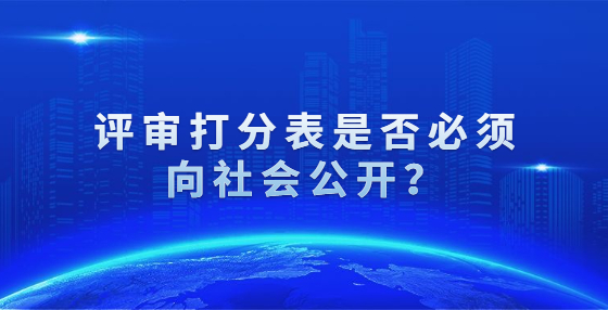 評審打分表是否必須向社會公開？