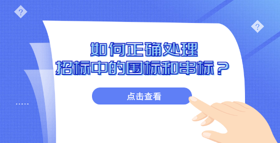 如何正確處理招標(biāo)中的圍標(biāo)和串標(biāo)？