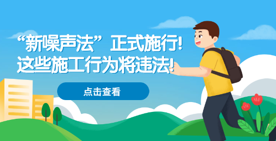 “新噪聲法”正式施行！這些施工行為將違法！