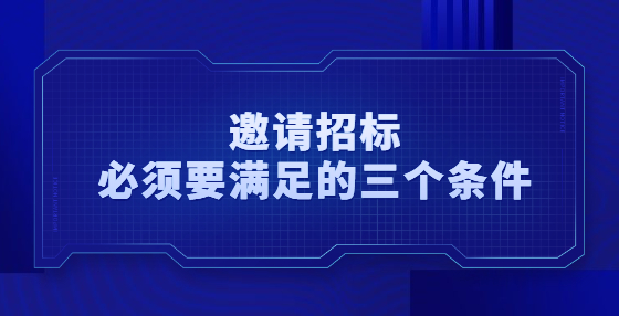 哪些項目可以公開招標？
