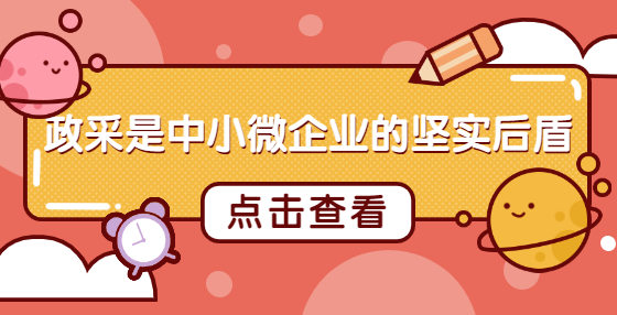 政采是中小微企業(yè)的堅實后盾