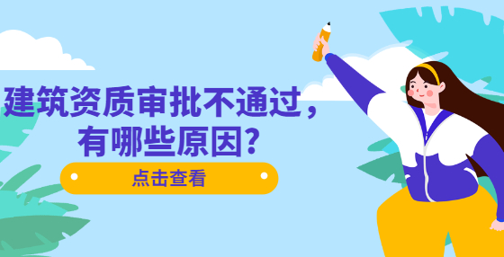 建筑資質(zhì)審批不通過，有哪些原因?