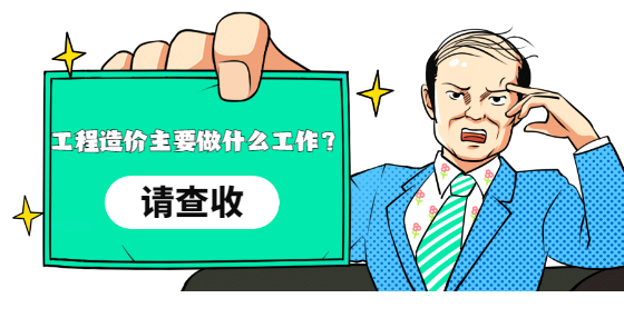 工程造價(jià)主要做什么工作？