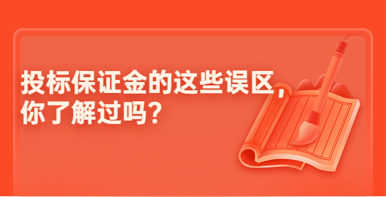 投標(biāo)保證金的這些誤區(qū)，你了解過嗎?