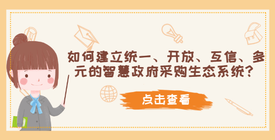 如何建立統(tǒng)一、開放、互信、多元的智慧政府采購生態(tài)系統(tǒng)？