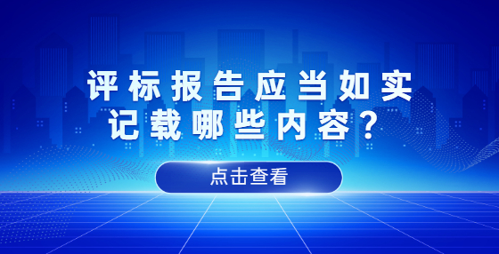 評(píng)標(biāo)報(bào)告應(yīng)當(dāng)如實(shí)記載哪些內(nèi)容？
