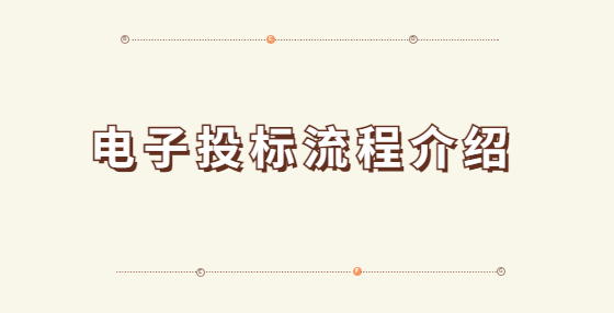 電子投標流程介紹