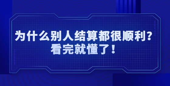 為什么別人結(jié)算都很順利？看完就懂了！
