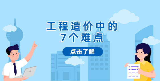 工程造價(jià)中的7個(gè)難點(diǎn)