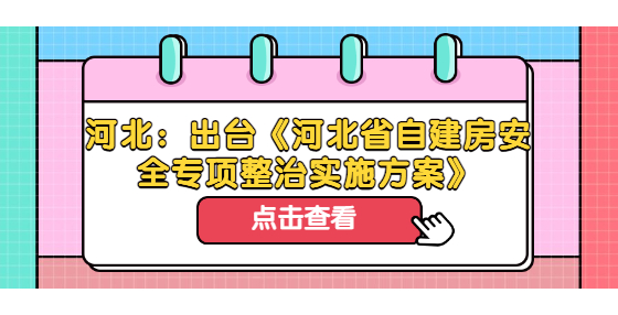 河北：出臺(tái)《河北省自建房安全專項(xiàng)整治實(shí)施方案》