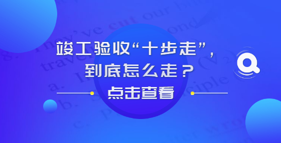 竣工驗(yàn)收“十步走”，到底怎么走？