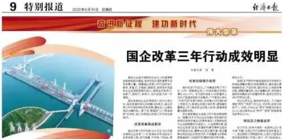 經(jīng)濟日報：國企改革三年行動成效明顯