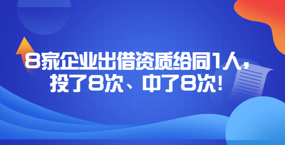 8家企業(yè)出借資質(zhì)給同1人，投了8次、中了8次！