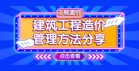 建筑工程造價(jià)管理方法分享