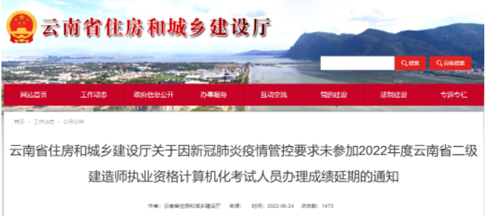 云南：因疫情防控未參加2022年度二建考試的，合格成績順延1年！