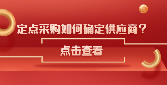 定點(diǎn)采購(gòu)如何確定供應(yīng)商？