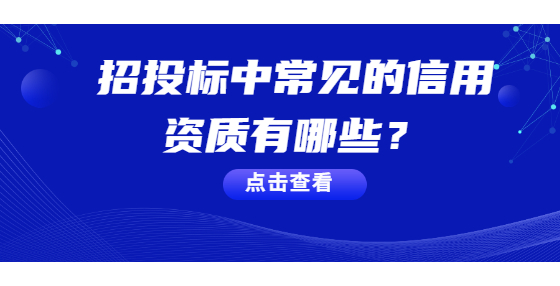 招投標(biāo)中常見的信用資質(zhì)有哪些？