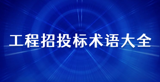 工程招投標(biāo)術(shù)語大全