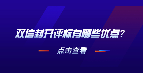 雙信封開(kāi)評(píng)標(biāo)有哪些優(yōu)點(diǎn)？