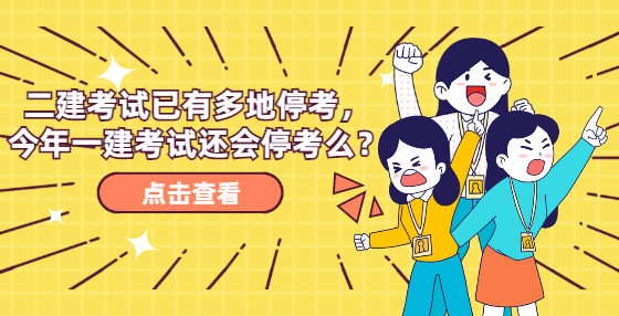 二建考試已有多地?？?，今年一建考試還會?？济矗?> </a> </div>
      <div   id=