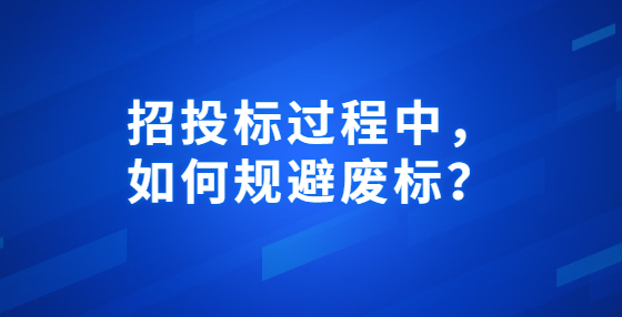 招投標(biāo)過程中，如何規(guī)避廢標(biāo)？