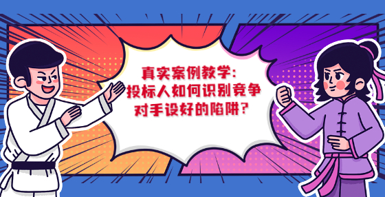 真實案例教學(xué)：投標(biāo)人如何識別競爭對手設(shè)好的陷阱？